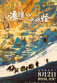 浪浪山小妖怪 (2025)