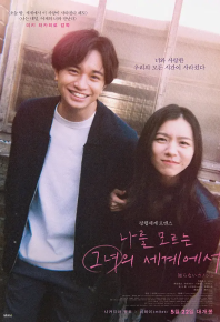 不认识的女友 知らないカノジョ (2025)