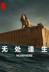 无处逢生 Nowhere (2023)