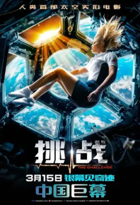 挑战 Вызов (2023)