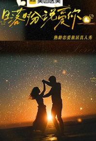 日落时分说爱你 (2025)