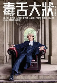 毒舌律师 毒舌大狀 (2023)
