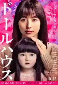 人偶之家 ドールハウス (2025)