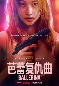 芭蕾复仇曲 발레리나 (2023)
