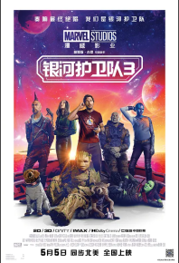 银河护卫队3 Guardians of the Galaxy Vol. 3 (2023)