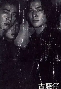 古惑仔 8部合集 4K 国粤双语收藏版