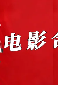 天山电影制片厂22部合集