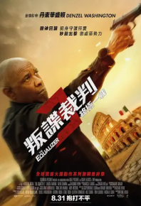 伸冤人3 The Equalizer 3 (2023)
