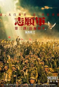 志愿军：浴血和平 (2025)