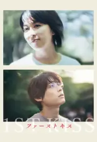 初吻 】评分8.5 (2025)