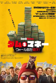 傻钱 Dumb Money (2023)