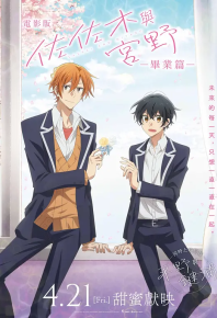 剧场版 佐佐木与宫野 映画 佐々木と宮野ー卒業編ー (2023)