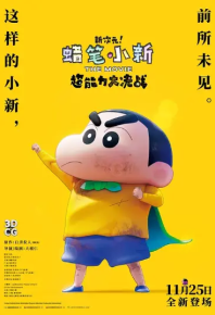 蜡笔小新：新次元！超能力大决战 しん次元！クレヨンしんちゃんTHE MOVIE 超能力大決戦 ～とべとべ手巻き寿司～ (2023)