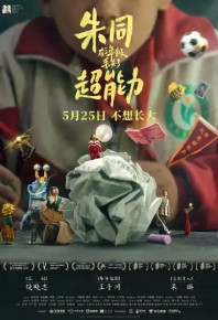 朱同在三年级丢失了超能力 (2023)