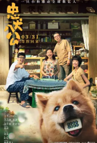 忠犬八公 (2023)