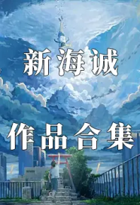 【新海诚】系列电影....特效字幕【共10部】