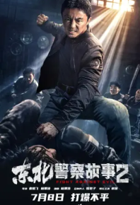 东北警察故事2 (2023)