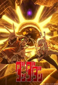 胆大党 第二季 ダンダダン 第2期 (2025)