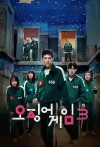 鱿鱼游戏第三季顶级片源 附前两季