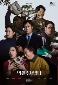 无可奈何又名：选择有罪