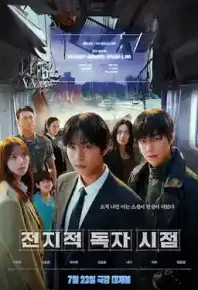 全知读者视角 (2025)