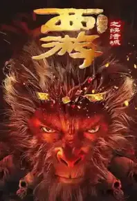 X 西游降魔篇之快活城 1080P+4K