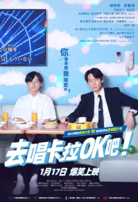 去唱卡拉OK吧！ カラオケ行こ! (2023)