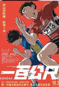 百米。 ひゃくえむ。 (2025)