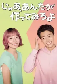  那你来做做看啊 (更新至01)