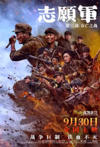 志愿军：存亡之战 (2024)