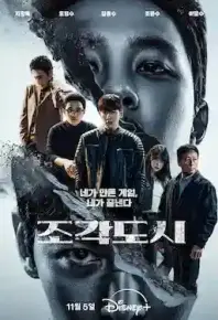  操控游戏 조각도시 【12集全】