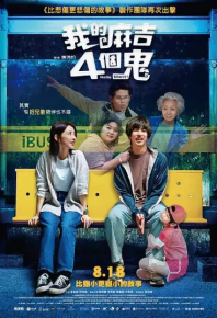 看不见的朋友 我的麻吉4個鬼 (2023)
