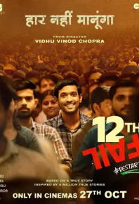 12年级的失败 12th Fail (2023)