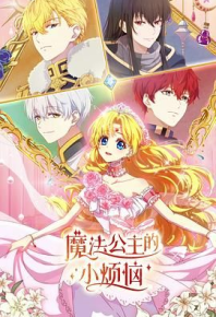 魔法公主的小烦恼 (2025)