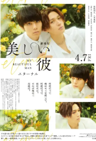 美丽的他 电影版 劇場版 美しい彼〜eternal〜 (2023)